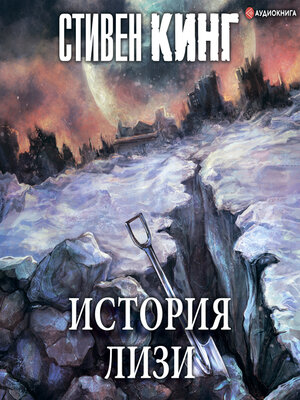 cover image of История Лизи